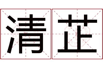 芷 名字|芷字取名的寓意